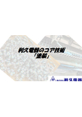 利久電器のコア技術　『塗装』