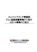 野村ユニソン株式会社 エンジニアリング事業部【会社案内】