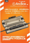 Arcbox（アークボックス）資料