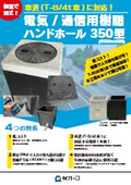 『電気・通信用樹脂ハンドホール 350型』