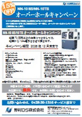 NN-10SB/NN-10TB オーバーホールキャンペーン
