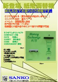 紙幣対応型両替機