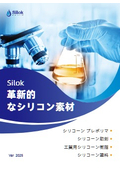 Silok社シリコーン製品カタログ