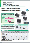 ユタカ電機製作所　YDS300e