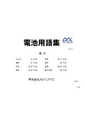 電池用語集