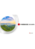 【新型】 HUAWEI 中規模蓄電池 241kWh
