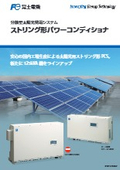 Distributed Solar Power Generation System "String Type Power Conditioner"