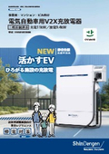 新電元 V2X