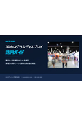 3Dホログラム_BtoB活用ガイド 