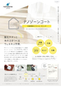 光触媒コーティング「ナノゾーンコート」