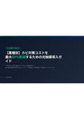 【業種別】カビ対策コスト削減の教科書