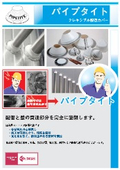 パイプタイト
