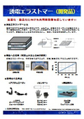 誘電エラストマー 技術資料