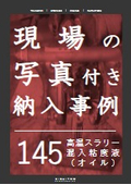 【納入事例】高温スラリー混入粘度液(オイル)＜ADD＞