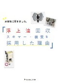 【お客様に聞きました。】浮上油回収スキマー・装置を採用した理由
