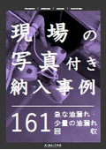 【納入事例】急な油漏れ・少量の油漏れ回収