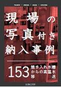 【納入事例】焼き入れ水槽からの高温水移送