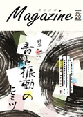 マガジンNo.29　その異音、放置していませんか？