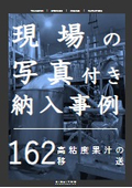 【納入事例】高粘度果汁の移送