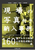 【納入事例】強アルカリ中和と中和生成物のろ過