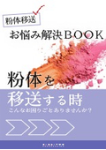 粉体お悩み解決BOOK