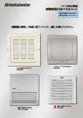 ファン用周辺機器_制御盤取付用パネルセット_F-77：オリエンタルモーター