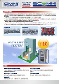 垂直搬送機【オムニリフター（エコオムニ）】オムニヨシダ