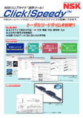  日本精工(NSK)直動製品即納システムClick!SpeedyTM