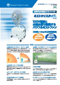 暑さ対策に！可搬式パワフルミスト扇風機！ミストツイスターT：スプレーイングシステムスジャパン