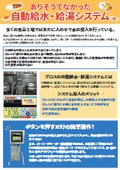 ありそうでなかった！食品用自動給水・給油システム：プロス