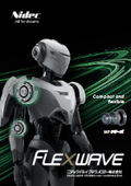 精密制御用減速機フレックスウェーブFLEXWAVE：ニデックドライブテクノロジー