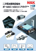 二次電池製造設備用に最適なボールねじ・リニアガイド：NSK日本精工