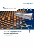 コンベア洗浄装置：スプレーイングシステムスジャパン
