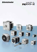 ステッピングモーター PKPシリーズ：オリエンタルモーター
