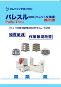 パレット交換機【パレスルー】：オムニヨシダ株式会社