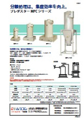 プレダスター MPCシリーズ カタログ：ムラコシ