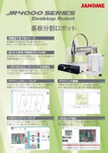 基盤分割デスクトップロポット『JR4000ERT』：株式会社ジャノメ（蛇の目ミシン工業）
