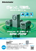 ブラシレスモーター［60W～750W］：オリエンタルモーター
