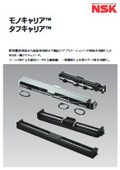 軽量搬送用途から高荷重用途まで幅広いアプリケーションに可能するＮＳＫ一軸アクチュエータ『モノキャリアTM』『タフキャリアTM』