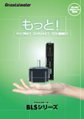 【コスト削減ができて、コンパクト、シンプル】DCブラシレスモーターBLS：オリエンタルモーター