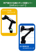 【過酷な環境からの保護】ロボットシールド：神戸機材