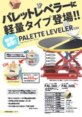 花岡車輌_パレットレベラー