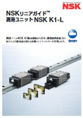 リニアガイドの、より長期のメンテナンスフリーを実現する潤滑ユニットNSK K1-L