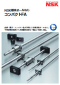 NSK標準ボールねじ コンパクトFA