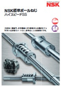 高速・静音・短納期の標準ボールねじハイスピードSS（HSS型）：NSK日本精工