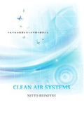 クリーンルーム用空気清浄設備『CLEAN AIR SYSTEMS』：ニットー冷熱製作所
