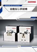 自動ねじ供給機『JSP』シリーズ：株式会社ジャノメ（蛇の目ミシン工業）