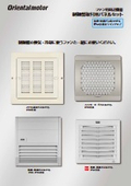ファン用周辺機器 制御盤取付用パネルセット_F-77：オリエンタルモーター
