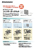 ACプロペラファン用フィンガーガードセット：オリエンタルモーター