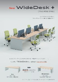 ハイブリッドデスクWideDesk＋単体カタログ：イナバインターナショナル